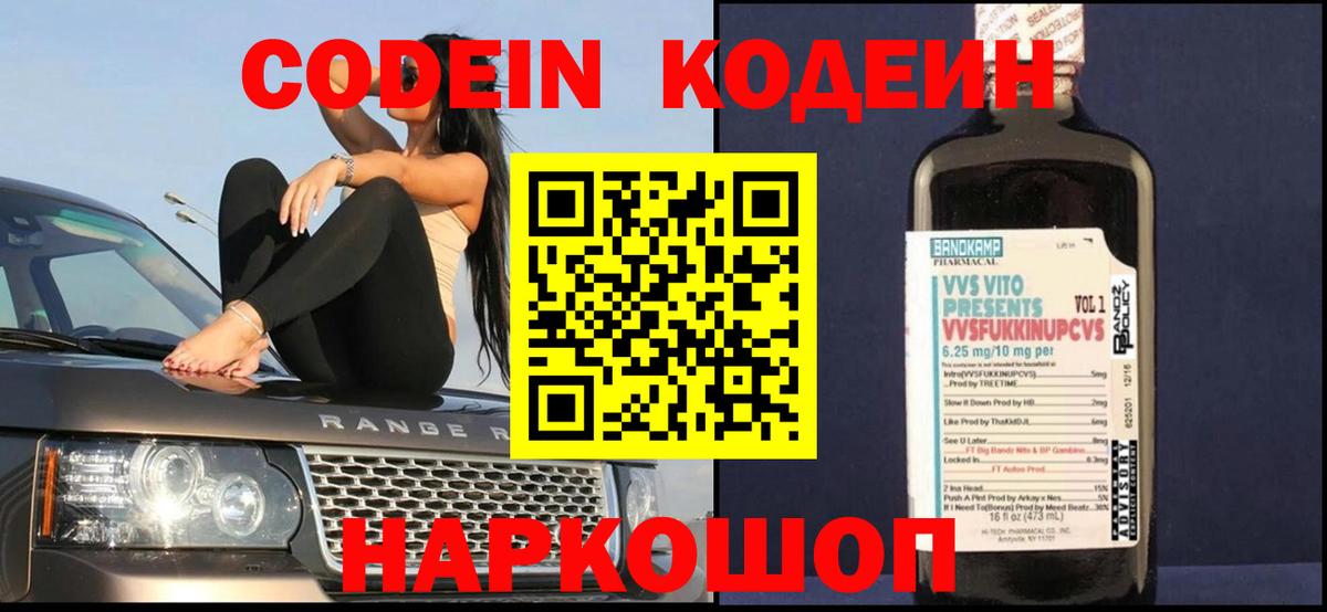 Кодеин Purple Drank Сызрань